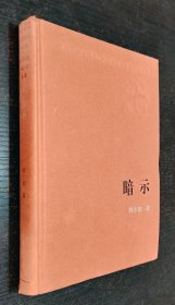 新中国60年长篇小说典藏：暗示（一版一印 书品如图）