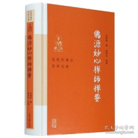 近现代佛学名家名著：佛源妙心禅师禅要