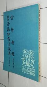 古小说丛刊：云齐广录   鸳渚志余雪窗谈异（1997年一版一印 有购书纪念章）书品如图