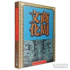 中华五千年文化系列：商周文化（16开精装 带函套）