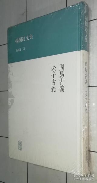 杨树达文集：周易古义·老子古义