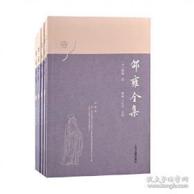 邵雍全集 1--5（32开平装 全五册）繁体竖排