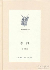 中学图书馆文库：李白