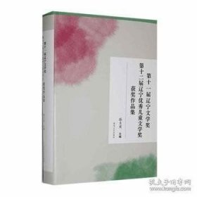 第十一届辽宁文学奖 第十二届辽宁优秀儿童文学奖获奖作品集