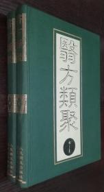 医方类聚 （校点本）第七分册  上下（32开精装 全二册） 书品如图