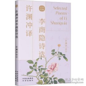 百岁经典：许渊冲译李商隐诗选（汉英双语）