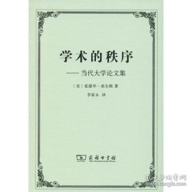 学术的秩序：当代大学论文集（定价45元）