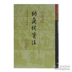 中国古典文学丛书：纳兰词笺注（修订本）