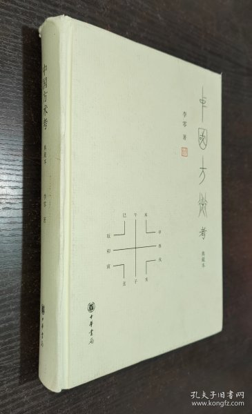 中国方术考（典藏本）