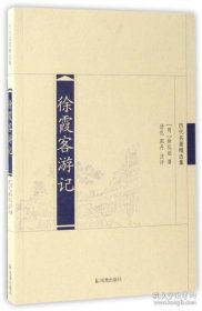 历代名著精选集：徐霞客游记（定价22元）