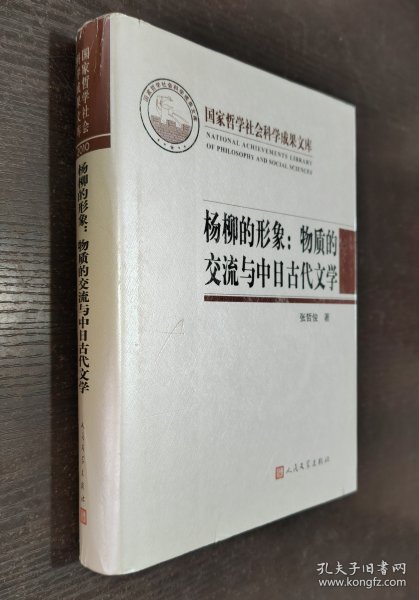 杨柳的形象：物质的交流与中日古代文学