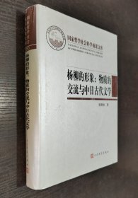 杨柳的形象：物质的交流与中日古代文学