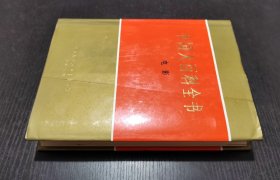 中国大百科全书（精装乙种本）（ 共39卷）书目见详细描述 书品如图