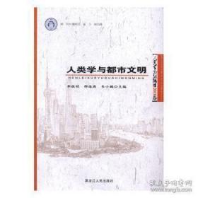 人类学与都市文明