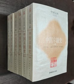 中国文库：中国京剧史（32开平装 全六册）书品如图