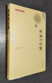 孙正聿哲学文集：崇高的位置（平装）定价46元