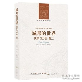 城邦的世界：秩序与历史卷二