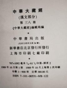 中华大藏经 汉文部分 38 （第三八卷） 1989年一版一印  书品如图