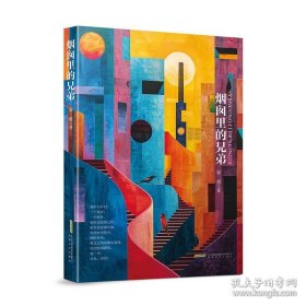 烟囱里的兄弟