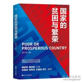 财之道丛书：国家的贫困与繁荣 (作者签名版）