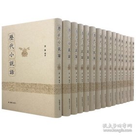历代小说话（全十五册）
