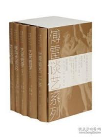 傅雷谈艺系列：世界美术名作二十讲/ 艺术哲学（上下）/ 罗丹艺术/ 伦 英国绘画（32开精装 全五册）