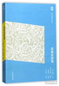 中国古典文学丛书：东坡乐府笺（简体横排版）