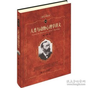 科学素养文库·科学元典丛书：人类与动物心理学讲义（定价59元）