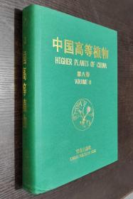 中国高等植物. 8（第八卷）