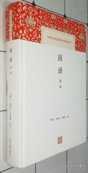 中国古代名著全本译注丛书：国语译注（书品如图）