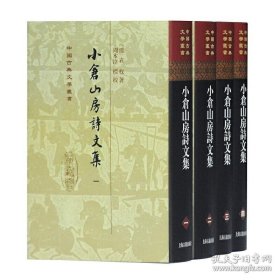 中国古典文学丛书：小仓山房诗文集 1--4（32开精装 全四册）