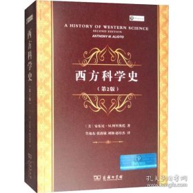 西方科学史（定价68元）