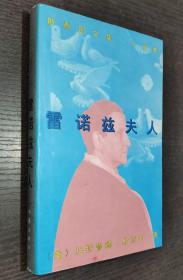 雷诺兹夫人：斯泰因文集小说卷（1997年一版一印 书品如图）