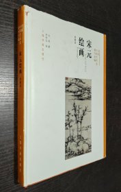 方闻中国艺术史著作全编·宋元绘画（典藏版）