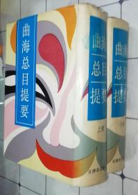 曲海总目提要 上下  全2册·（1992年一版一印·精装影印本）有私人藏书章