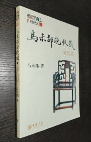 马未都说收藏·：家具篇（书品如图）