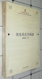 当代易学研究丛刊：周易郑氏学阐微（一版二印 书品如图）