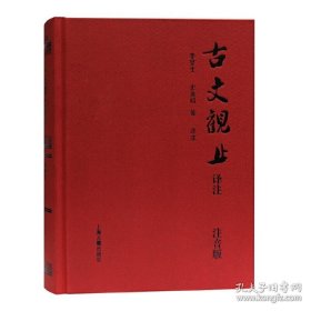 古文观止译注（注音版）（16开精装 全一册）定价68元