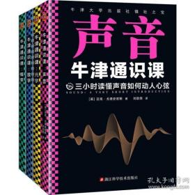 牛津通识课：声音（翻开本书，三小时读懂声音如何动人心弦！牛津大学出版社镇社之宝！畅销欧美千万册，大学通识科普书）