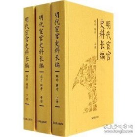 明代宦官史料长编  上中下（16开精装  全三册）