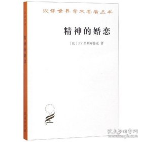 汉译世界学术名著丛书：精神的婚恋（定价28元）