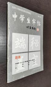 中学生字帖（赵体修订本）