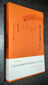 唐才子传选译（珍藏版）/古代文史名著选译丛书