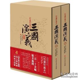 三国演义（地图珍藏本）上下（16开精装 全二册）