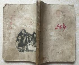 1956年人民文艺出版社、【三千千里江山】、全一册