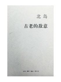 古老的敌意 精装 北岛集 北岛作品 北岛亲述个人的生命历程 三联书店 正版书籍