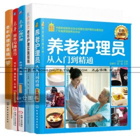 【套装5本】养老护理员从入门到精通+老年护理学基础+老年心理护理+老年服务沟通技巧+医养结合 老年护理实践指南养老院建设数书籍