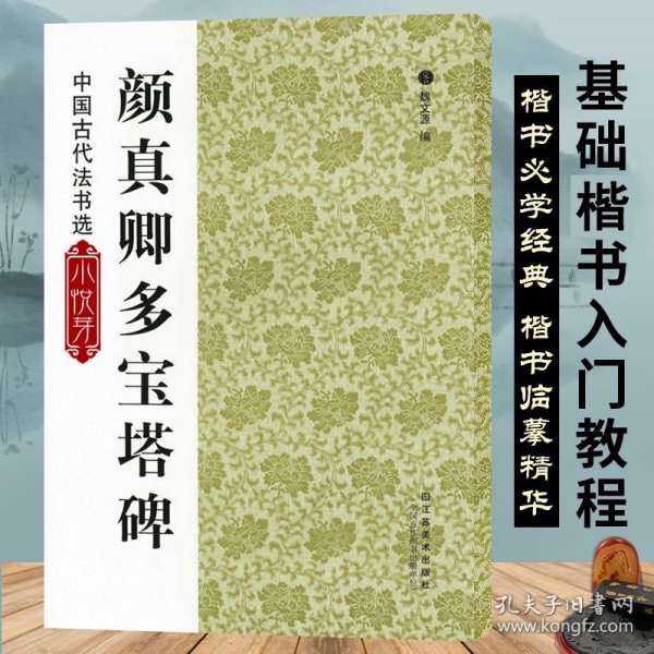 唐颜真卿多宝塔碑 中国古代法书选 高清全文原碑帖拓本附简体注释颜体楷书成人毛笔软笔书法入门临摹练习字帖古帖书法培训机构教材