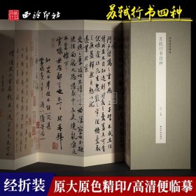 历代墨迹精选：苏轼行书四种