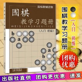 正版现货 围棋教学习题册 入门初级 围棋教辅读物 胡晓玲 青少年智力游戏少儿童围棋培训教材围棋书籍教学习题册书籍 山西人民